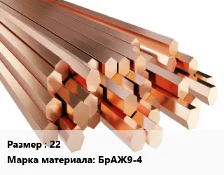 Шестигранник бронзовый 22 Марка: БрАЖ9-4